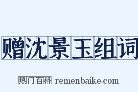 赠沈景玉组词是什么意思的图片